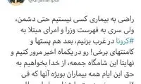 واکنش جهانپور به ابتلای برخی سرانِ غربی به کرونا