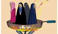 کاریکاتور: دانشجوپزی در خوابگاه دخترانه اهواز!