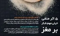 ۵ اثر منفی شکر بر مغز