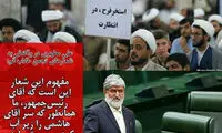 واکنش مطهری به شعارهای تجمع طلاب قم