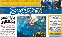 عناوین روزنامه های امروز 96/04/18
