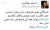 تبریک توئیتری جهانگیری به خبرنگاران