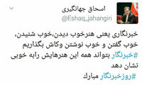 تبریک توئیتری جهانگیری به خبرنگاران