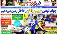 عناوین روزنامه های ورزشی 91/3/2