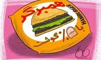 کاریکاتور: همبرگر 60 درصد گوشت!