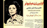 اولین زن میلیونر ایرانی +عكس