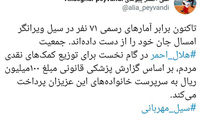 سیل امسال چقدر تلفات انسانی داشت؟