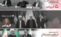 اینفوگرافی: نوروز ۹۷ برای روحانی چطور گذشت؟