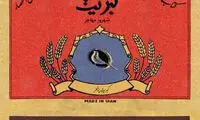 درباره کتاب «کبریت»؛ داستان ما و ناسخ گوگرد