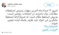 توییت انتخاباتی سخنگوی وزارت کشور