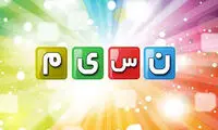 تدارک شبکه نسیم برای تابستان ۹۸