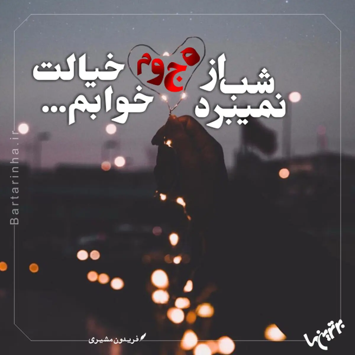 مینی شعر؛ جان من و جان تو...