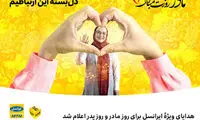 هدایای ویژه ایرانسل برای روز مادر و روز پدر