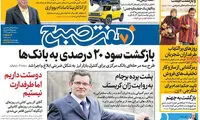 عناوین روزنامه‌های امروز ۲۸ / ۱۱ / ۹۶