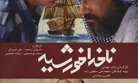 آبی خلیج فارس بر پرده سینما