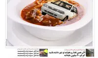 طنز؛ تحویل قیمه به جای پراید کلید خورد