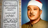 عبدالباسط عبدالصمد؛ صدای ماندگار قرآنی