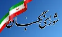 پاسخ ۳ عضو شورای نگهبان به شبهات