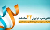 تلفن همراه در ایران 22 ساله شد