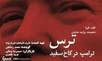 تولید کتاب صوتی «ترس، ترامپ در کاخ سفید»