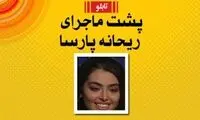 ریحانه پارسا فقط روی ماجراست