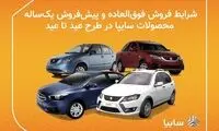 اجرای همزمان دو طرح فروش محصولات سایپا در قالب طرح عید تا عید