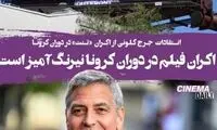 کلونی: اکران فیلم در دوران کرونا نیرنگ‌آمیز است