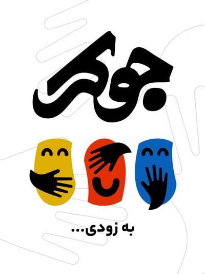 لوگوی رئالیتی‌شو «جوکر» رونمایی شد