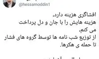 آشنا: افشاگری هزینه دارد