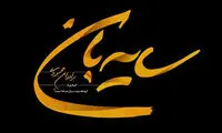 «سایه‌بان» برادران محمودی در پل چوبی کلید خورد