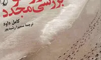 کتاب «مورسو، بررسی مجدد»؛ ادامه ای بر بیگانه کامو