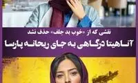 آناهیتا درگاهی به جای ریحانه پارسا