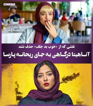 آناهیتا درگاهی به جای ریحانه پارسا