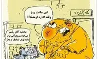 نتیجه شناورشدن ساعت کاری در مهرماه!