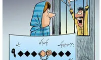 کارتون؛ خانم‌ها لطفا این یکی را بی‌خیال!