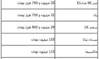 قیمت خودروهای پرفروش داخلی و خارجی