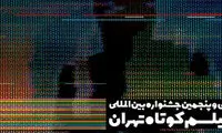 اسامی ۶ فیلم ایرانی بخش بین‌الملل جشنواره
