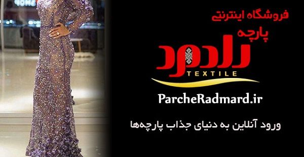 فروشگاه اینترنتی پارچه رادمرد؛ راه حل شیک‌ پوشان