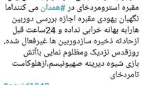 افشاگری آمنه‌السادات از حادثه مقبره «مردخای»
