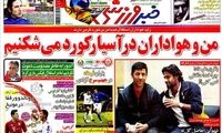 عناوین روزنامه های ورزشی 91/1/29