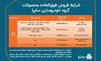 فروش فوق‌العاده ۵ محصول سایپا از پنج‌شنبه