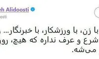 ترانه علیدوستی: برخوردتون با زن، چندش‌آور است