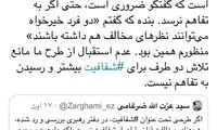 پاسخ توئیتری توکلی به اظهارات ضرغامی