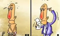 تفاوت قبل و بعد از سال نو! کاریکاتور