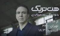 رُخ آن ور آبیِ مزدک با هت‌تریک نمایان شد