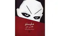 مفیستو؛ از ادبیات تا پرده سینما و صحنه تئاتر