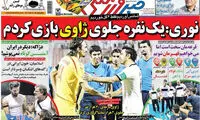 عناوین روزنامه های ورزشی 94/06/24