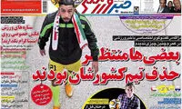 عناوین روزنامه های ورزشی 93/11/08