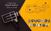 اسامی بازیگران «خروج» رسمی شد