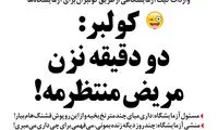 طنز؛ دو دقیقه نزن، مریض منتظر منه!